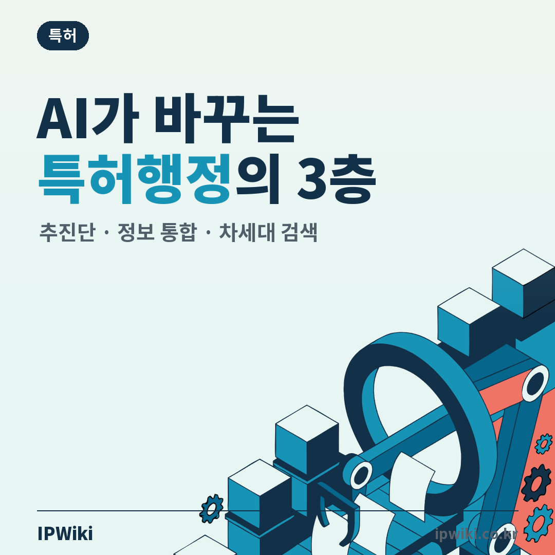 AI 전환 시대, 특허행정은 무엇이 달라지고 있나? 대표 이미지