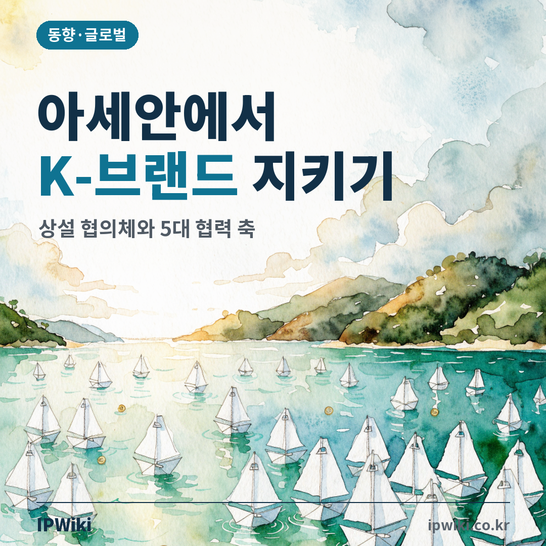 아세안에서 K-브랜드는 어떻게 지켜지고 있나? 대표 이미지