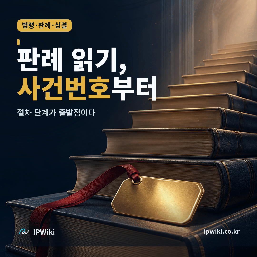 사건번호와 절차 단계는 왜 판례 읽기의 출발점인가? 대표 이미지