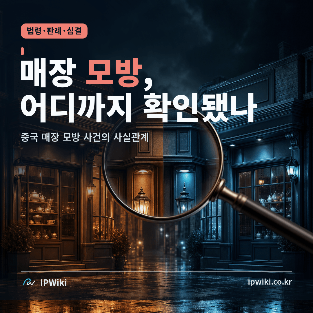중국 매장 모방 사건에서 이름과 인테리어는 무엇까지 확인됐나? 대표 이미지