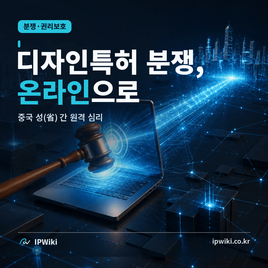다른 성에서 발생한 중국 디자인특허 분쟁은 온라인으로 해결할 수 있나? 대표 이미지