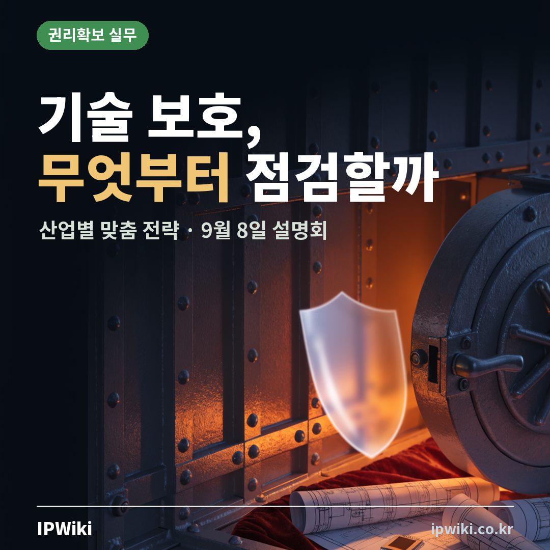 우리 회사 기술 보호, 무엇부터 점검해야 할까? 대표 이미지