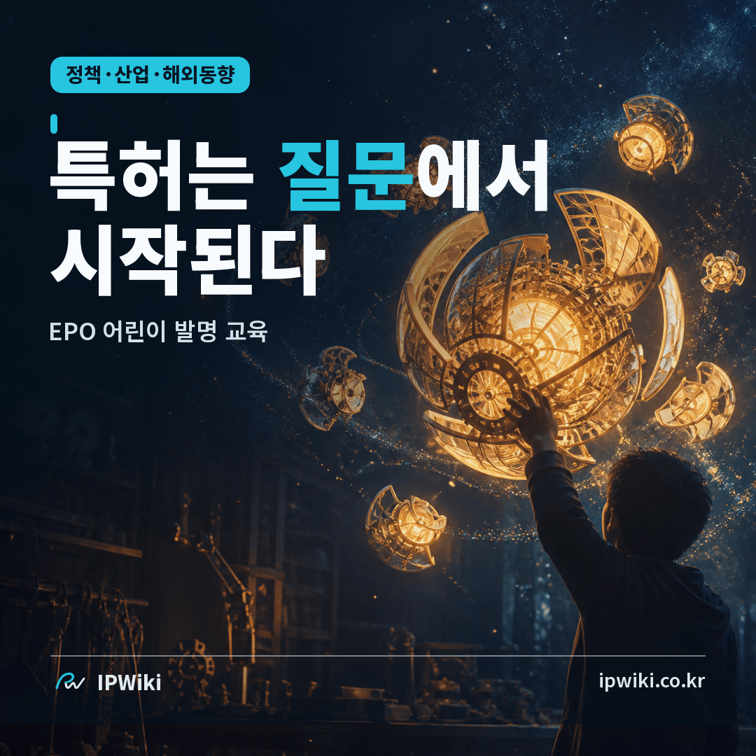 EPO의 어린이 발명 교육은 특허를 어떻게 ‘질문’에서 시작하게 할까? 대표 이미지