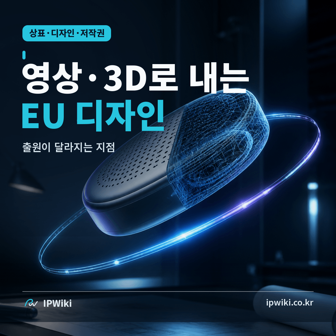 EU 디자인을 영상·3D 파일로 출원하면 무엇이 달라질까? 대표 이미지