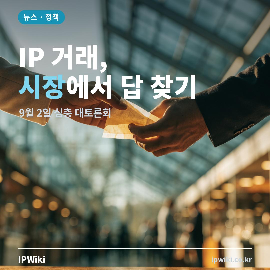 지식재산 거래를 '시장 중심'으로 바꾼다는 말은 무슨 뜻일까? 대표 이미지