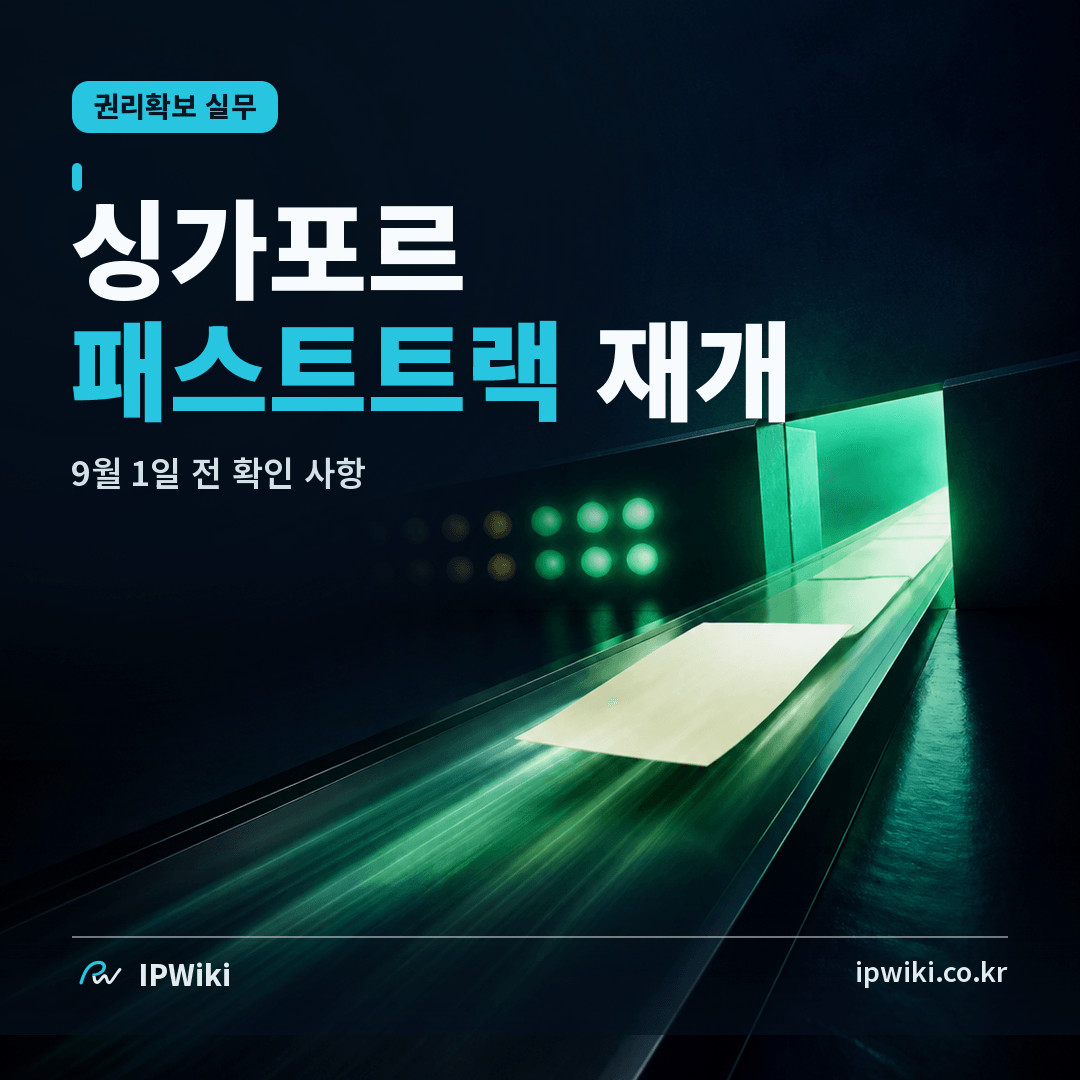싱가포르 특허·상표 패스트트랙 재개, 9월 1일 전에 무엇을 확인해야 할까? 대표 이미지