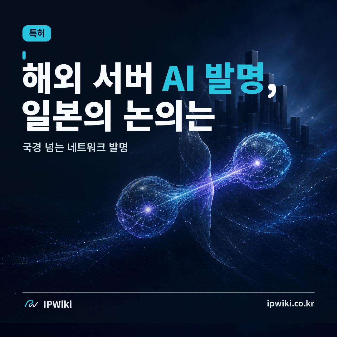 해외 서버를 쓰는 AI·네트워크 발명은 일본에서 어디까지 논의됐나? 대표 이미지