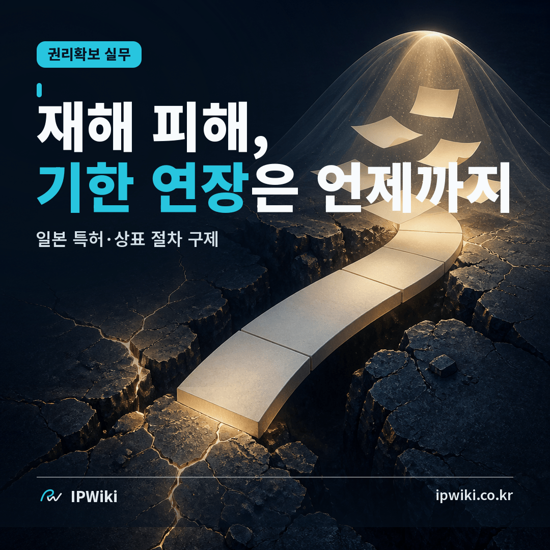 일본 지진 피해자는 특허·상표 절차기한을 언제까지 연장받나? 대표 이미지
