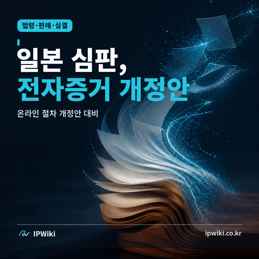 일본 특허심판의 전자증거·온라인 절차 개정안, 지금 무엇을 준비해야 할까? 대표 이미지
