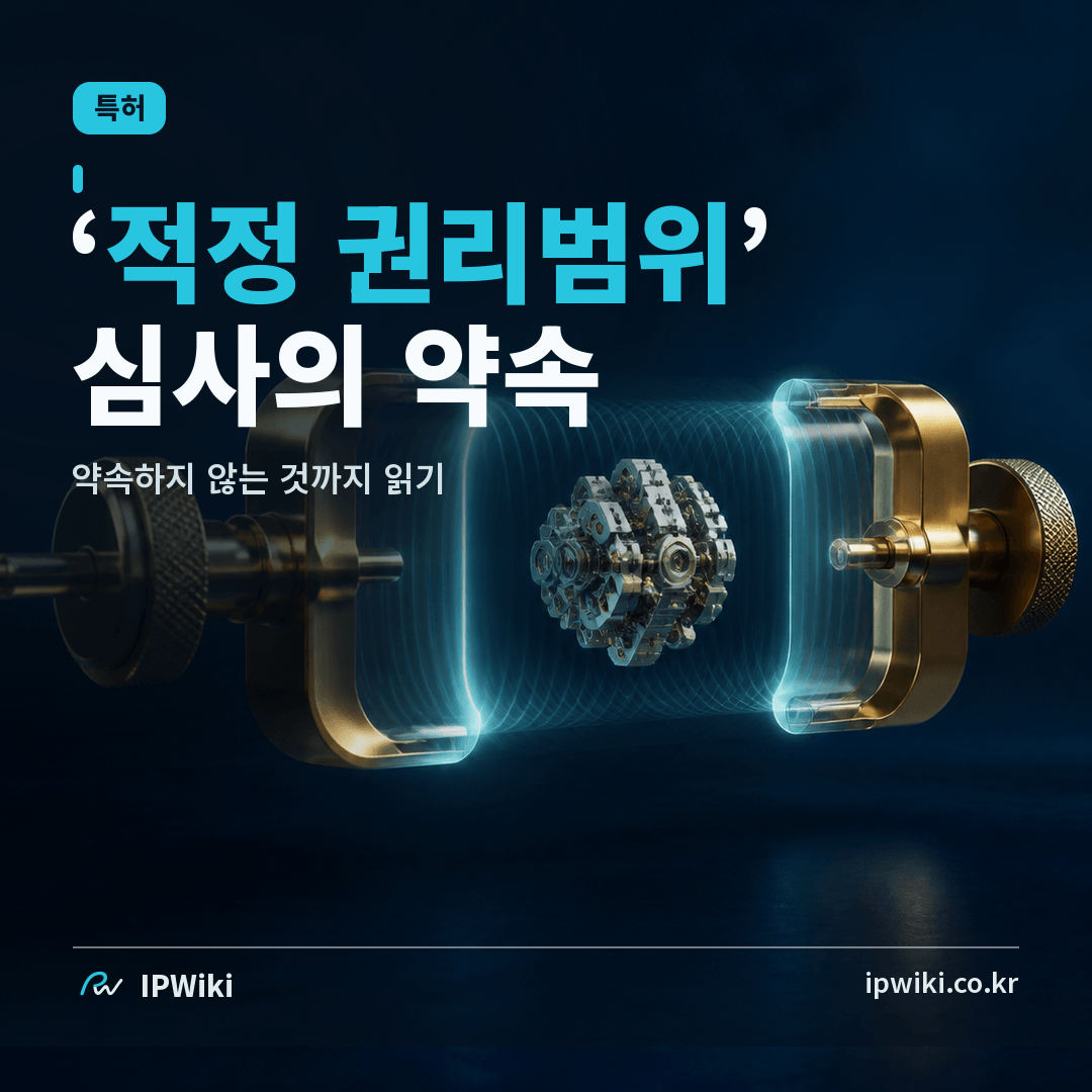 ‘적정 권리범위’ 특허심사 방안은 출원인에게 무엇을 약속하고 무엇을 약속하지 않을까? 대표 이미지