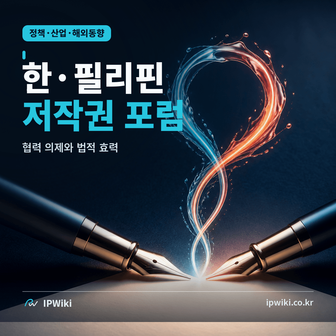 한·필리핀 저작권 포럼은 창작자에게 당장 어떤 법적 변화를 만들까? 대표 이미지