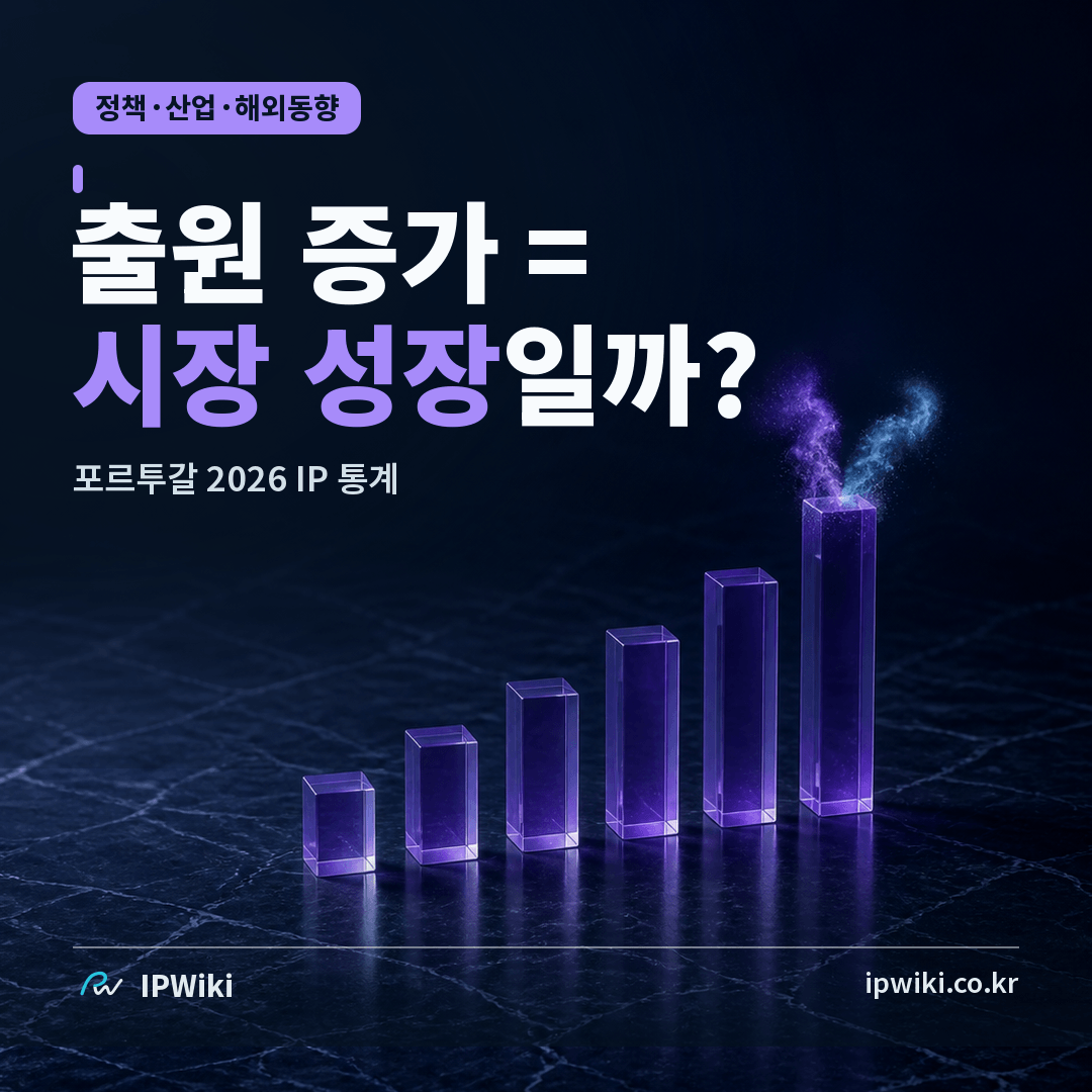 포르투갈 2026년 IP 통계, 출원 증가를 시장 성장으로 읽어도 될까? 대표 이미지