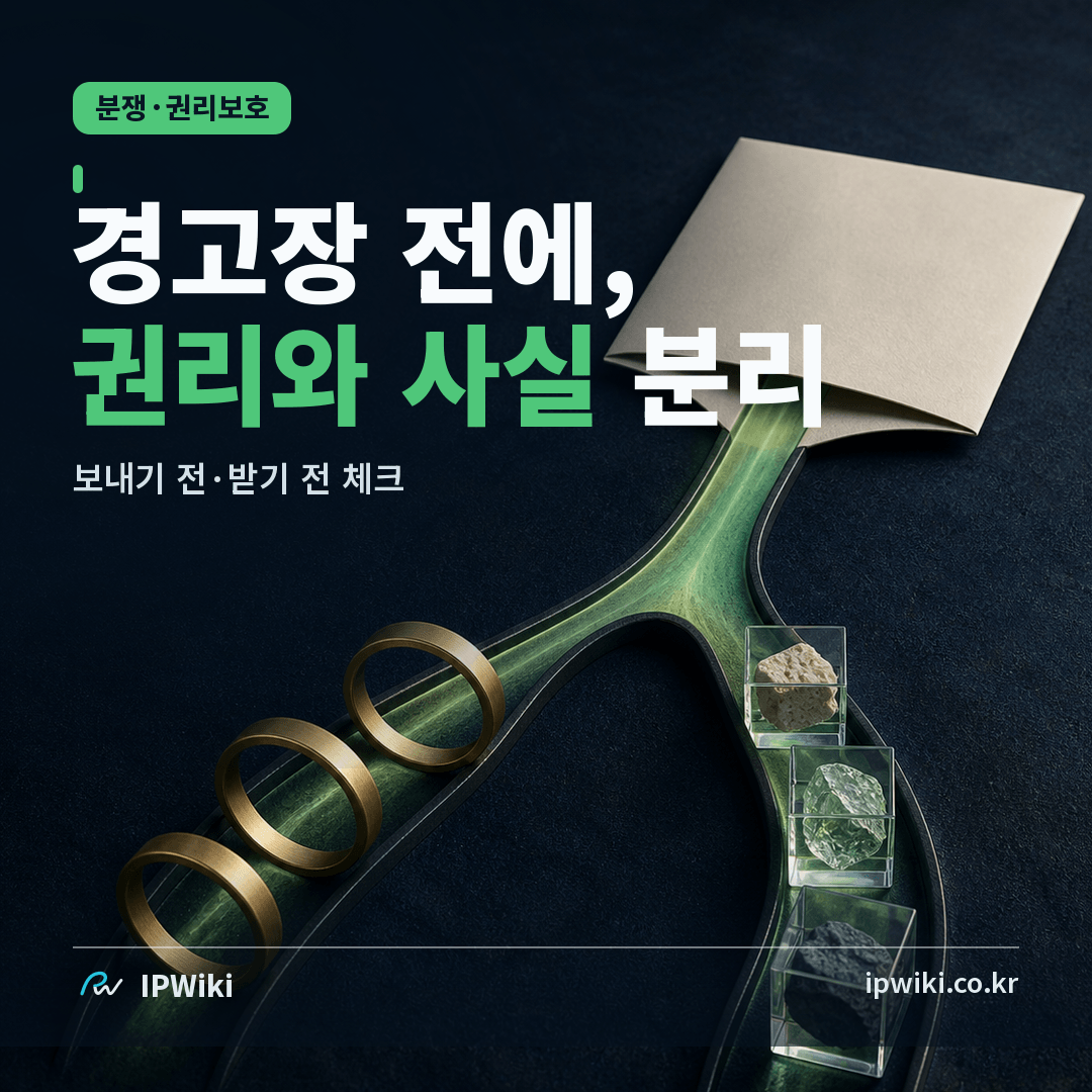 특허 경고장을 보내거나 받기 전에 무엇을 분리해야 하나? 대표 이미지