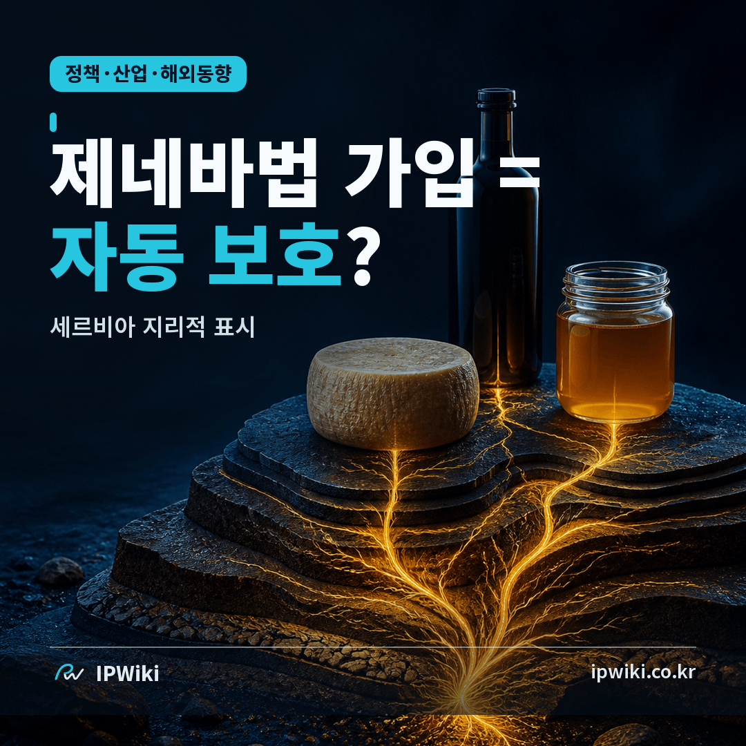 세르비아의 제네바법 가입으로 지리적 표시가 자동 보호될까? 대표 이미지