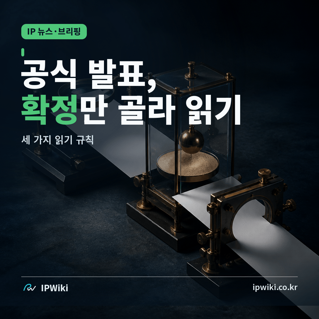 공식 발표는 무엇이 확정됐는지 어떻게 읽을까? 대표 이미지