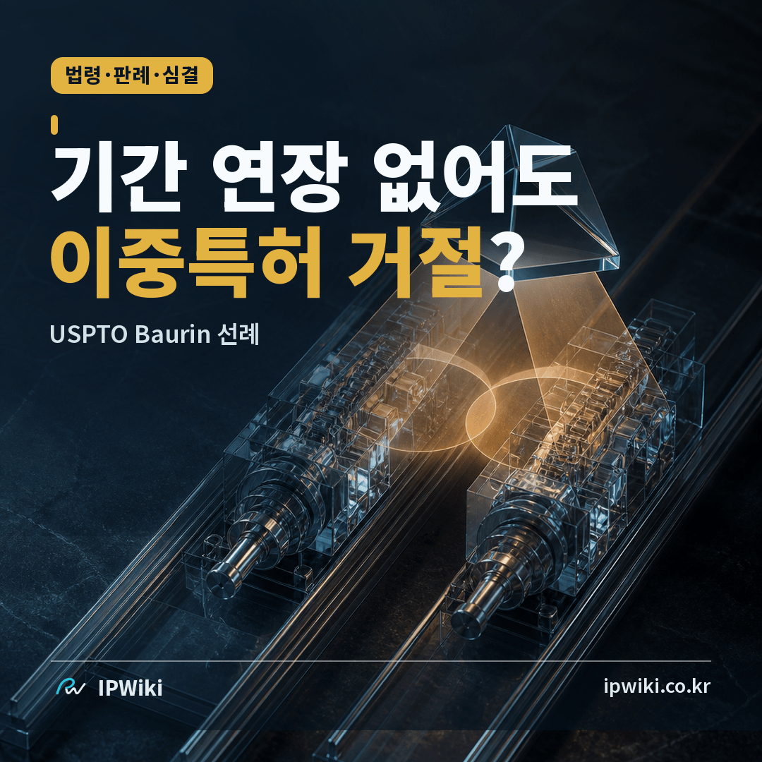 미국에서는 특허기간이 늘지 않아도 이중특허 거절이 가능한가? 대표 이미지