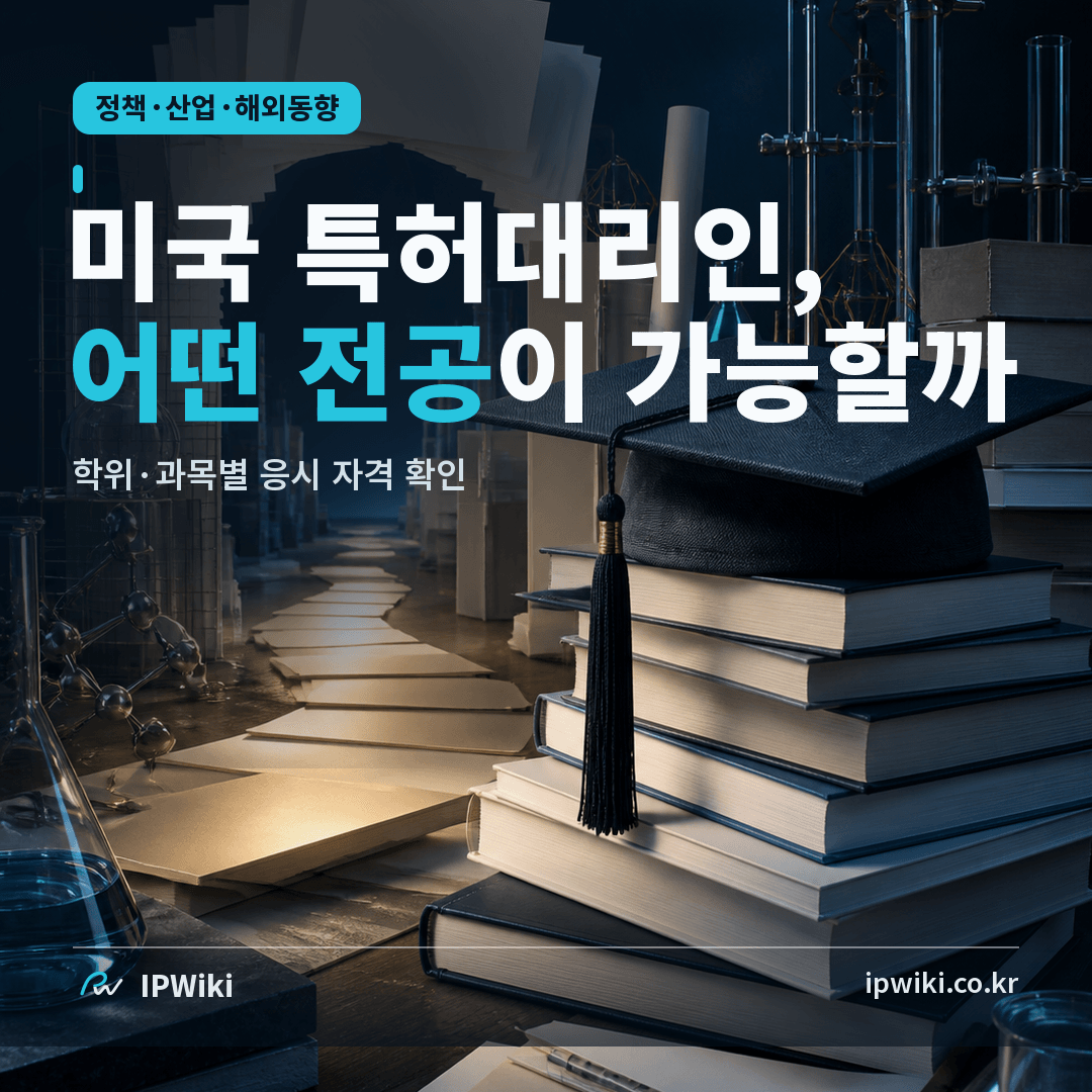 미국 특허대리인 시험은 어떤 전공이 응시할 수 있나? 대표 이미지