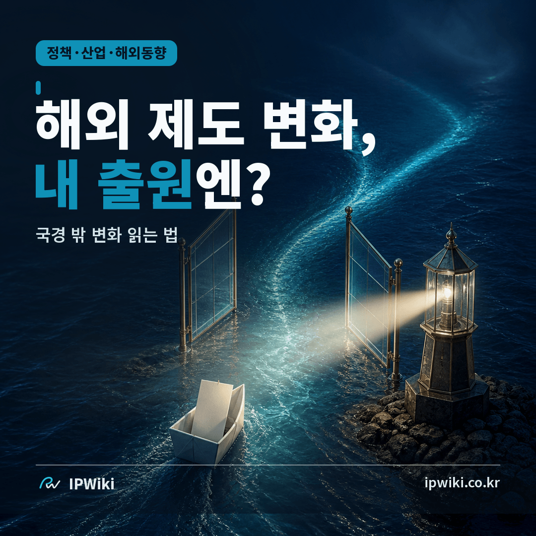 해외 IP 제도 변화는 내 출원에 무엇을 바꾸나? 대표 이미지
