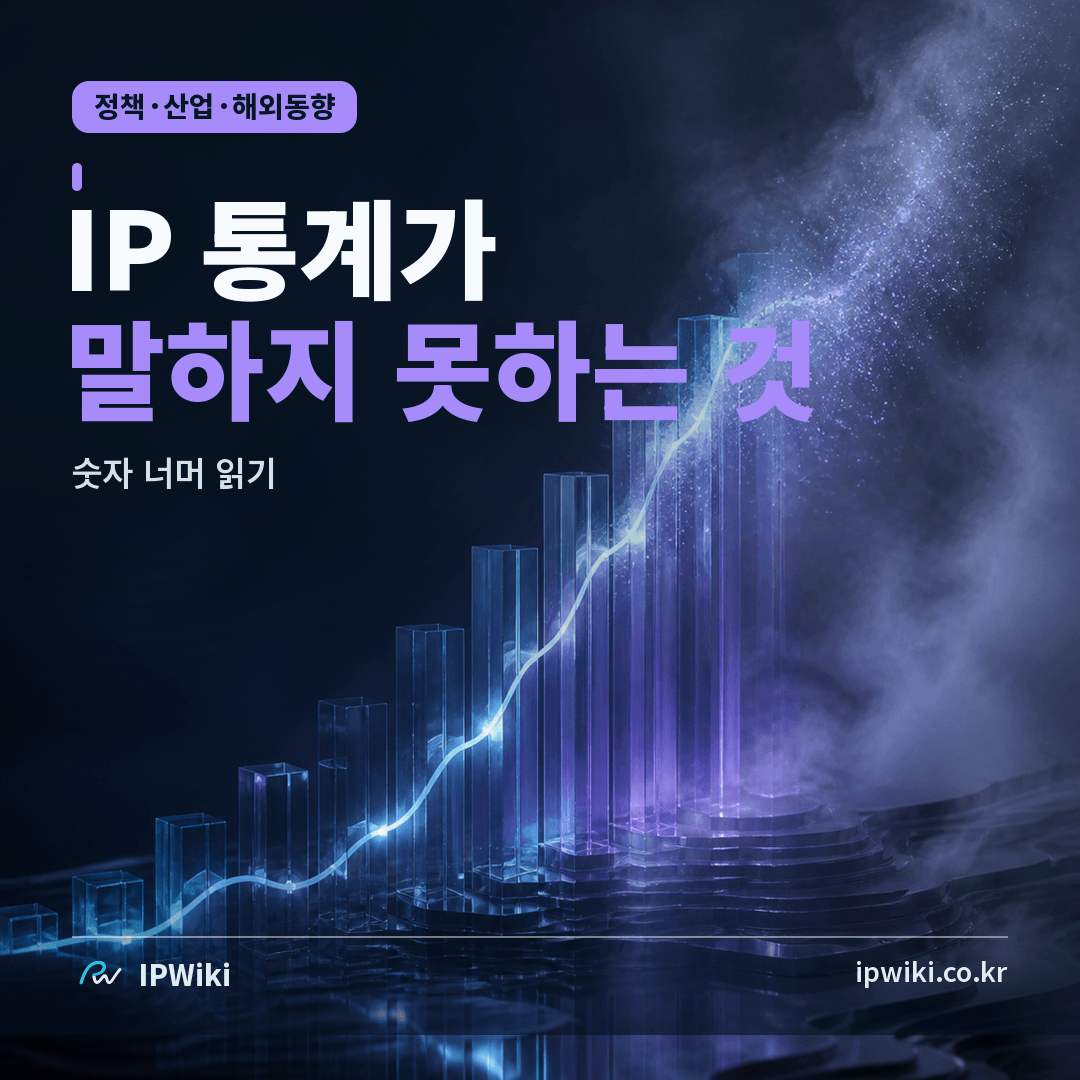 IP 통계는 무엇을 말하고 무엇을 말하지 못하나? 대표 이미지