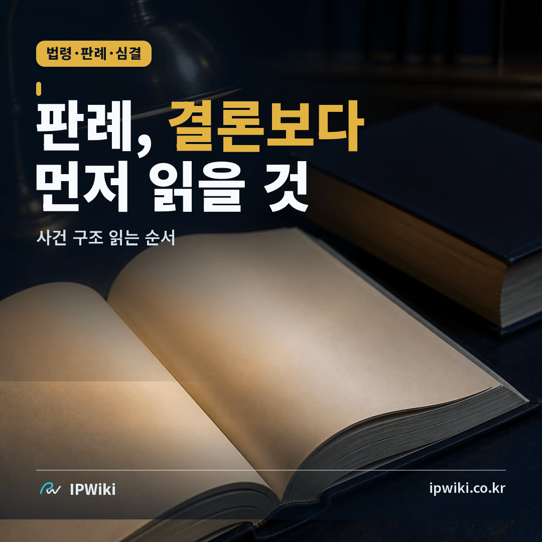 판례는 결론보다 무엇을 먼저 읽어야 하나? 대표 이미지