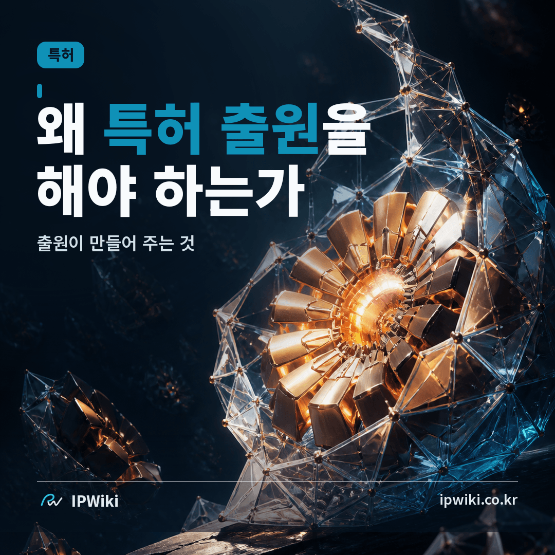 왜 특허를 출원해야 하는가? 대표 이미지
